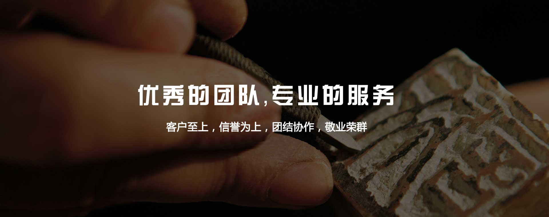 優秀的團隊，專業的服務